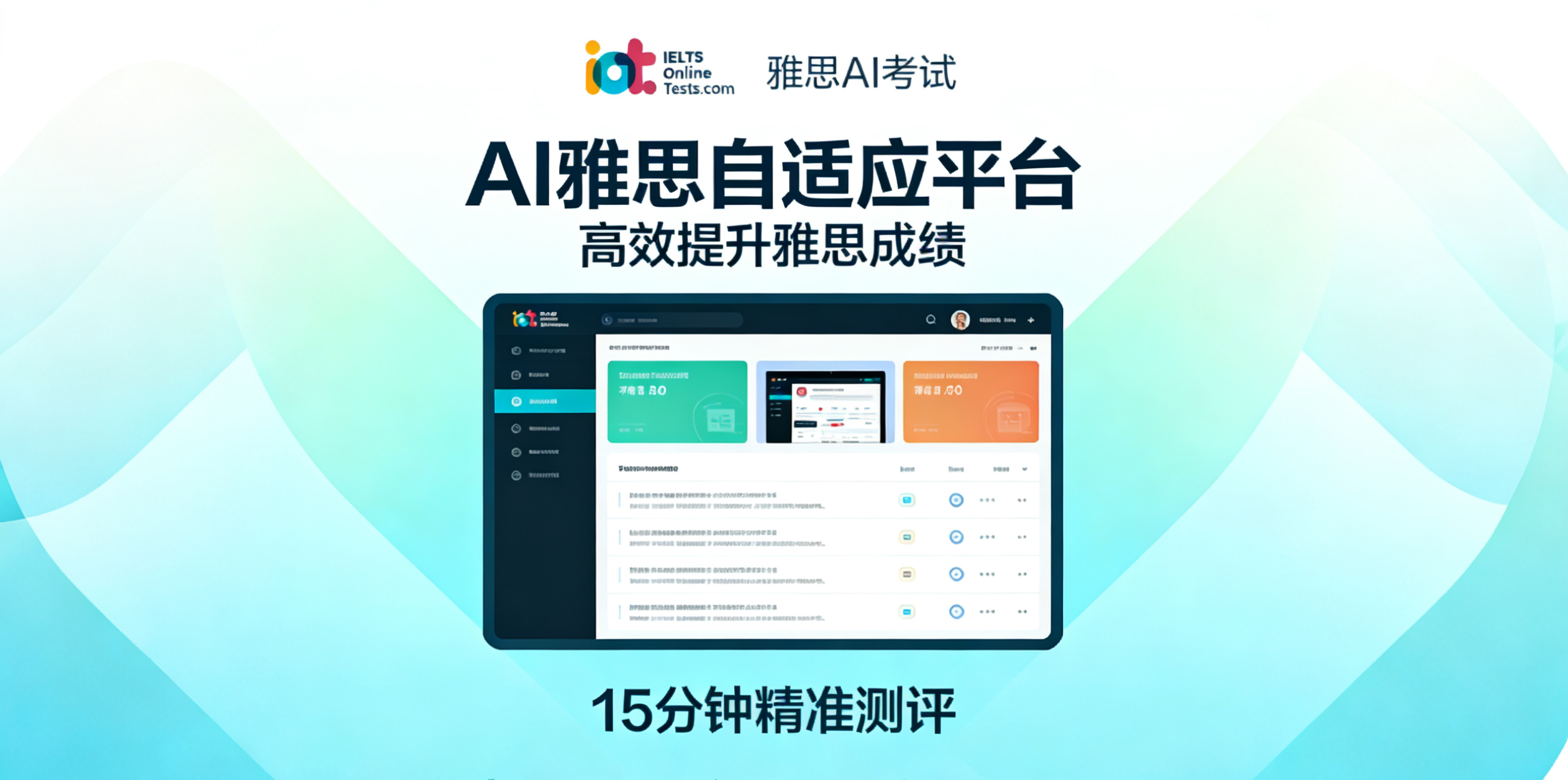 英萃雅思AI模考：15分钟出分的全真备考神器，精准突破雅思提分瓶颈