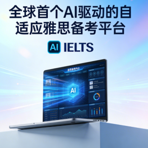 雅思 AI 智能备考系统 | 全真模考 + AI 智能批改提分工具