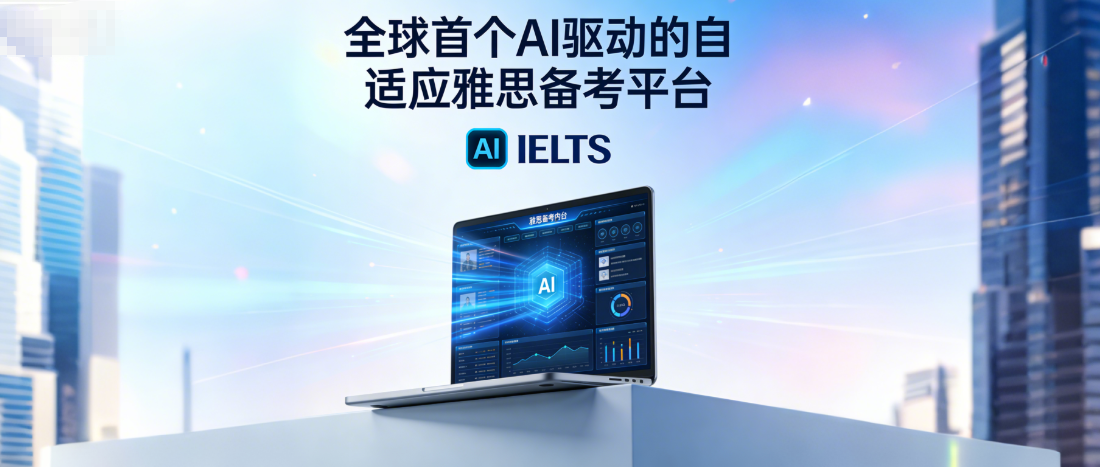 雅思 AI 智能备考系统 | 全真模考 + AI 智能批改提分工具